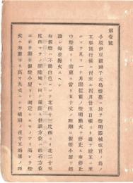 N18082401○明治布告布達 明治16年○伊豆国神子元島(みこもとじま・下田市)灯台 灯明器械改良工事の為点灯停止 仮灯小屋にて点灯 工部卿佐々木高行 長野県 和本 古書 古文書
