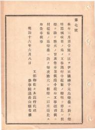 N18082406○工部省布達 明治16年○神子元(みこもと)島灯台 伊豆国神子元島(現下田市) 灯明機改良工事竣工に付 従前通灯台点灯 仮灯廃止 工部省 長野県 ○和本古書古文書
