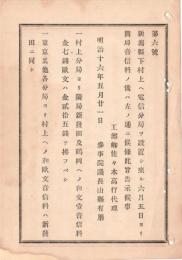 N18082409○工部省布達 明治16年○新潟県村上へ電信分局設置開局 新発田及び鶴岡へ音信料7銭 工部卿佐々木高行 長野県 ○和本古書古文書
