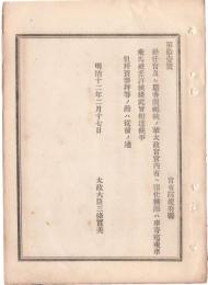 N18090124○明治布告布達 明治12年○勅任官及麝香間祗候(じゃこうのましこう)の輩 太政官宮内庁へ出仕の節車寄まで乗車乗馬を許す 太政大臣 ○和本古書古文書
