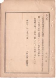 N18090125○明治布告布達 明治12年○士族の家督相続,養子,貫籍替は出願に及ばず戸長あて届出 太政大臣 ○和本古書古文書