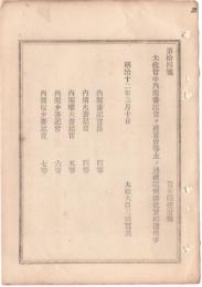 N18090126○明治布告布達 明治12年○太政官に内閣書記官を置き官等を定む 内閣書記官長,大書記官,権大書記官他 太政大臣 ○和本古書古文書
