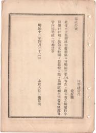 N18090127○明治布告布達 明治12年○社寺にて菊の御紋使用に付 国幣社社殿の装飾及社頭の幕提灯に限り使用を許す 太政大臣 ○和本古書古文書
