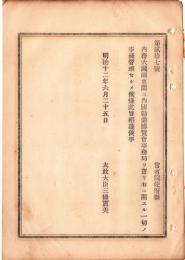 N18090130○明治布告布達 明治12年○内国勧業博覧会事務局設置 内務大蔵両省間に事務局を置く 太政大臣 ○和本古書古文書

