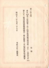 N18090131○明治布告布達 明治12年○本年第34条達にて陸軍検閲条例制定に付 明治9年第82号達検閲使職務条例は廃止 太政大臣 ○和本古書古文書
