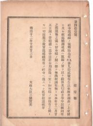 N18090132○明治布告布達 明治12年○社寺逓減禄の調違脱漏を理由に給与及引直申出多数に付 本年12月25日を申出期限とし以後不採用 太政大臣○和本古書古文書
