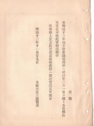 N18090133○明治布告布達 明治12年○明治13年地方官会議開設に付 府県長官着京期限明治13年2月1日 太政大臣三条実美 ○和本古書古文書
