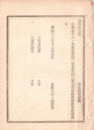 N18090134○明治布告布達 明治12年○外務省中 三等書記官三等書記生を置き 書記一等見習同二等見習を廃止 太政大臣 ○和本古書古文書
