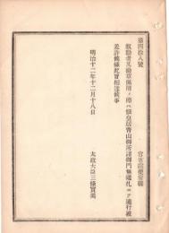 N18090135○明治布告布達 明治12年○叙勲者が勲章佩用の節は 仮皇居青山御所各御門無鑑札にて通行を許す 太上大臣三条実美 ○和本古書古文書
