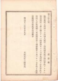 N18090137○明治布告布達 明治12年○旅籠渡世に非ざる者に外国人宿泊の節届出方 太上大臣三条実美 ○和本古書古文書
