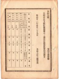 N18090701○明治布告布達 明治11年○警視補以下礼服徽章を改定  階級別帽章,襟章,袖章,袴章,鈕釦他を改定 太上大臣 ○和本古書古文書
