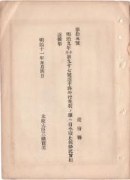 N18090703○明治布告布達 明治11年○明治9年第97号達中 海外行免状の件廃止 太上大臣 三条実美 ○和本古書古文書

