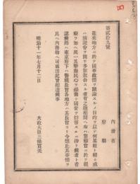 N18090709○明治布告布達 明治11年○集会演説会等に付 警察官視察を加え 挙動民心煽動国安妨害に渉るものは禁止 太政大臣 ○和本古書古文書
