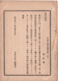 N18090710○明治布告布達 明治11年○外国人遊歩規程内止宿に付 旅籠渡世に非ざる者懇親の外国人の宿泊せしむるを許す 太政大臣 ○和本古書古文書
