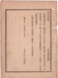 N18090711○明治布告布達 明治11年○金銭出納簿記に付 明治12年7月より復記法に改正 復記法習熟の者は則今より改正許可 太政大臣 ○和本古書古文書
