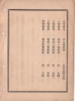 N18090716○明治布告布達 明治11年(太政官達)○式部寮の一等伶人※以下を廃止 更に1等～6等伶人、 1等～4等伶員を置く 太政大臣 ○和本古書古文書
