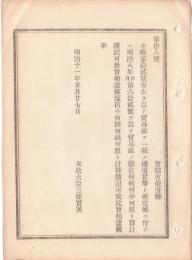 N18090718○明治布告布達(太政官達)明治11年○貿易銀数位計算簿記方改定 自今何円何銭何円と簿記すべし 太政大臣○和本古書古文書

