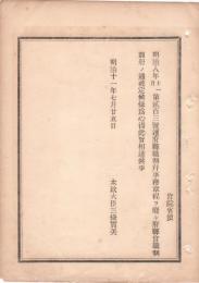 N18090719○明治布告布達(太政官達)明治11年○明治8年達府県職制并事務章程を廃止 府県官職制を制定 太政大臣 ○和本古書古文書

