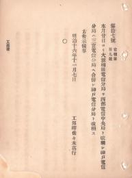 N18090724○明治布告布達 明治16年○大阪梅田分局を西部電信中央局と改称 神戸分局は三宮分局に合併し神戸電信分局と称す 工部省 ○和本古書古文書
