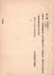 N18090726○明治布告布達明治16年○京都府葛野郡桂村(現京都市西京区)の桂宮別邸を桂離宮と称す 宮内卿徳大寺実則 ○和本古書古文書
