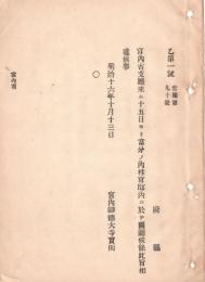 N18090727○明治布告布達 明治16年○宮内省京都支庁 明治16年10月15日より桂宮邸内にて開庁 宮内卿徳大寺実則 ○和本古書古文書
