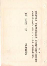 N18090728○明治布告布達 明治16年○官吏懲戒例並に行政官吏服務紀律等は 府県立町村立学校長教員及び府県立学校書記へも適用すべし 文部卿 ○和本古書古文書
