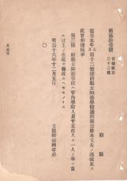 N18090731○明治布告布達 明治16年○府県立師範学校通則第3条改正 府県立師範学校は管内学齢人数1500人に1人の割合以上の生徒を養成すべし 文部省 ○和本古書古文書