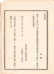 N18090732○明治布告布達 明治16年○海軍省医務局学舎規則第30条改正 生徒父母看病のため帰省を願う時は生徒乞暇の願書提出 海軍卿 ○和本古書古文書
