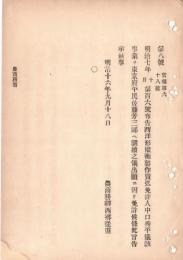 N18090734○明治布告布達 明治16年○西洋形権衡製作売弘免許人中口秀平の事業を東京府民佐藤芳三郎へ継続出願に付免許 農商務省 ○和本古書古文書