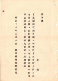 N18090736○明治布告布達 明治16年○古来船舶の制度取調は自今海軍省において取調の筈 農商務卿西郷従道 ○和本古書古文書
