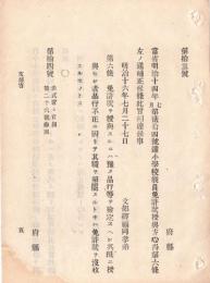 N18090739○明治布告布達 明治16年○小学校教員免許状授与方心得第6条を補正 品行不正により解罷する時は没収 文部卿福岡孝弟 ○和本古書古文書
