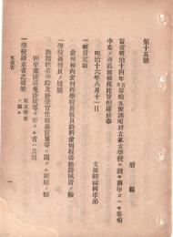 N18090740○文部省布達2件明治16年①町村立私立学校設置認可開申事項追加 教員履歴,設立者履歴等②教員講習所の構想,計画募集 文部卿福岡孝弟 ○和本古書古文書
