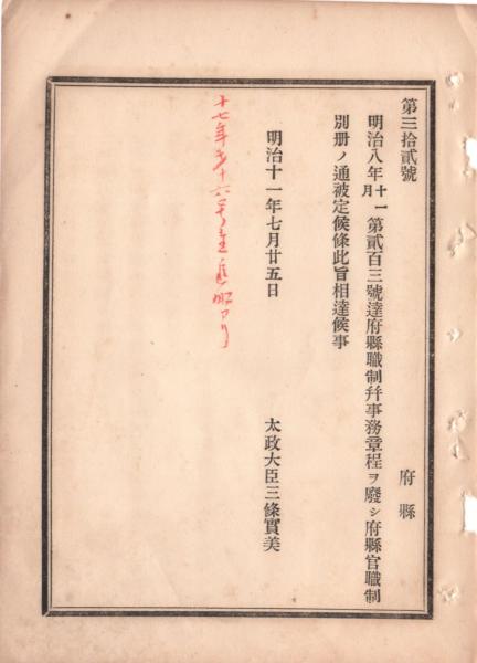 Amazon.co.jp: N23020612○太政官布告 明治7年○銃砲取締規則