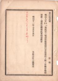 N18090741○明治布告布達 明治11年○府県官職制制定 地方新三法公布に伴い一新された府県官職制 官職(府知事県令郡長戸長)の職務分掌権限を規定 全17頁 太政大臣達 ○和本古書古文書

