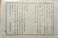 F19091203〇明治布告 賭博犯の儀 賭博犯処分規則 太政大臣 三條実美  明治１６年〇和本古書古文書 