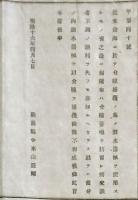F19091702〇明治布告 沿海に於いて介種捕獲の為潜水機器を使用 明治１６年〇和本古書古文書 