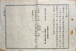 F19091707〇明治布告 工業船一艘 流失 新潟県 明治１６年〇和本古書古文書 