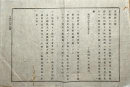 F19091708〇明治布告 京都府伏水 電信分局より奈良へ電信架設 福岡県大橋 分局設置 開局音信料の儀 明治１６年〇和本古書古文書 