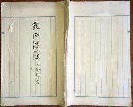 F19081301〇写本 霞浦游藻 三島中洲 １６丁 昭和７年写 土浦裁判所の所長 霞ヶ浦近傍の名所旧跡を探訪〇和本古書古文書 

写本 霞浦游藻 三島中洲 １６丁 昭和７年写 土浦裁判所の所長 霞ヶ浦近傍の名所旧跡を探訪〇和本古書古文書 