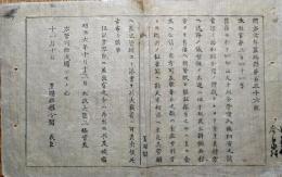 F19081904〇明治政府布告 旧藩に於いて郷印證文を以て金子借入候 太政大臣 三條実美  明治６年 置賜県 山形県〇和本古書古文書   