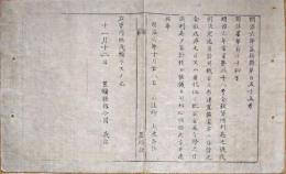 F19081907〇明治政府布告 金穀貸付利息の儀 裁判決定迄 司法卿 大木喬任  明治６年 置賜県 山形県〇和本古書古文書 
