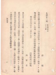 N18091101○海軍省布達 明治16年○海軍恩給令発布前に 退隠料扶助料を給与したる者は 海軍退隠令に照し給与 海軍卿川村純義 ○和本古書古文書