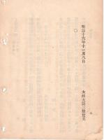 N18091101○海軍省布達 明治16年○海軍恩給令発布前に 退隠料扶助料を給与したる者は 海軍退隠令に照し給与 海軍卿川村純義 ○和本古書古文書