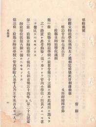 N18091105○明治布告布達 明治16年○府県立師範学校通則 全12カ条制定  忠孝彝倫を本とし管内小学校の教員たるべき者を養成 文部卿福岡孝弟 ○和本古書古文書

