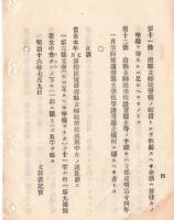 N18091105○明治布告布達 明治16年○府県立師範学校通則 全12カ条制定  忠孝彝倫を本とし管内小学校の教員たるべき者を養成 文部卿福岡孝弟 ○和本古書古文書
