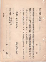 N18091106○文部省布達 明治16年○当省直轄官立学校及び公立学校の学生生徒 不都合の行為で退学の者 官立学校及び府県公立私立学校への入学を禁ず 文部省 ○和本古書古文書
