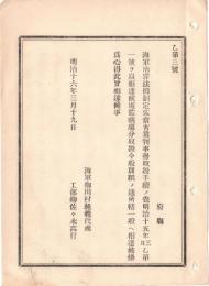 N18091107○海軍省布達 明治16年○海軍治罪法制定までの間* 海軍裁判事務取扱手続に付 監視処分の取扱手続を制定 全3項目 海軍卿川村純義 ○和本古書古文書
