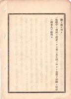 N18091107○海軍省布達 明治16年○海軍治罪法制定までの間* 海軍裁判事務取扱手続に付 監視処分の取扱手続を制定 全3項目 海軍卿川村純義 ○和本古書古文書
