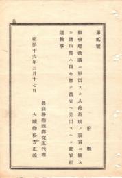 N18091110○農商務省布達 明治16年○難破船救護に原因する人命救助の褒賞に関する申諜は農商務省に差出すべし 農商務卿西郷従道 ○和本古書古文書
