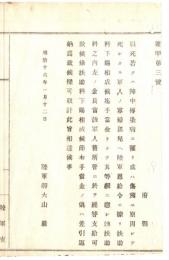 N18091113○陸軍省布達 明治16年○戦死又は陣中伝染病或いは傷痍で死亡した軍人の寡婦孤児へ扶助料下賜まで手当金を支給 等級金額表 陸軍卿大山巌 ○和本古書古文書
